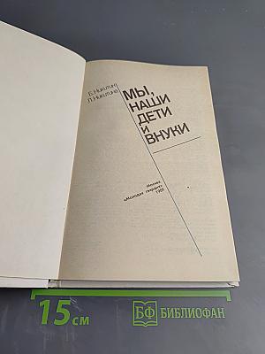 Мы, наши дети и внуки