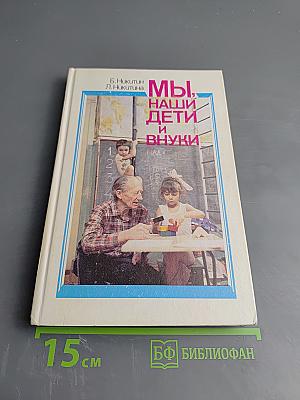 Мы, наши дети и внуки