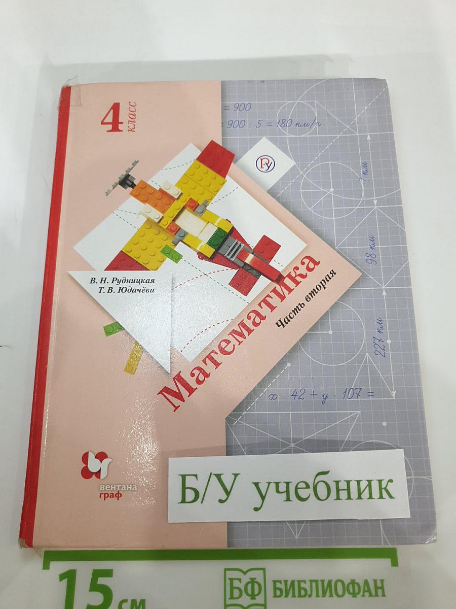 Математика. 4 класс. Часть вторая
