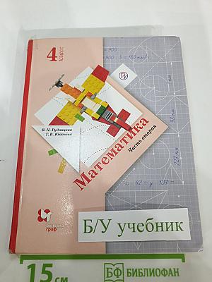 Математика. 4 класс. Часть вторая