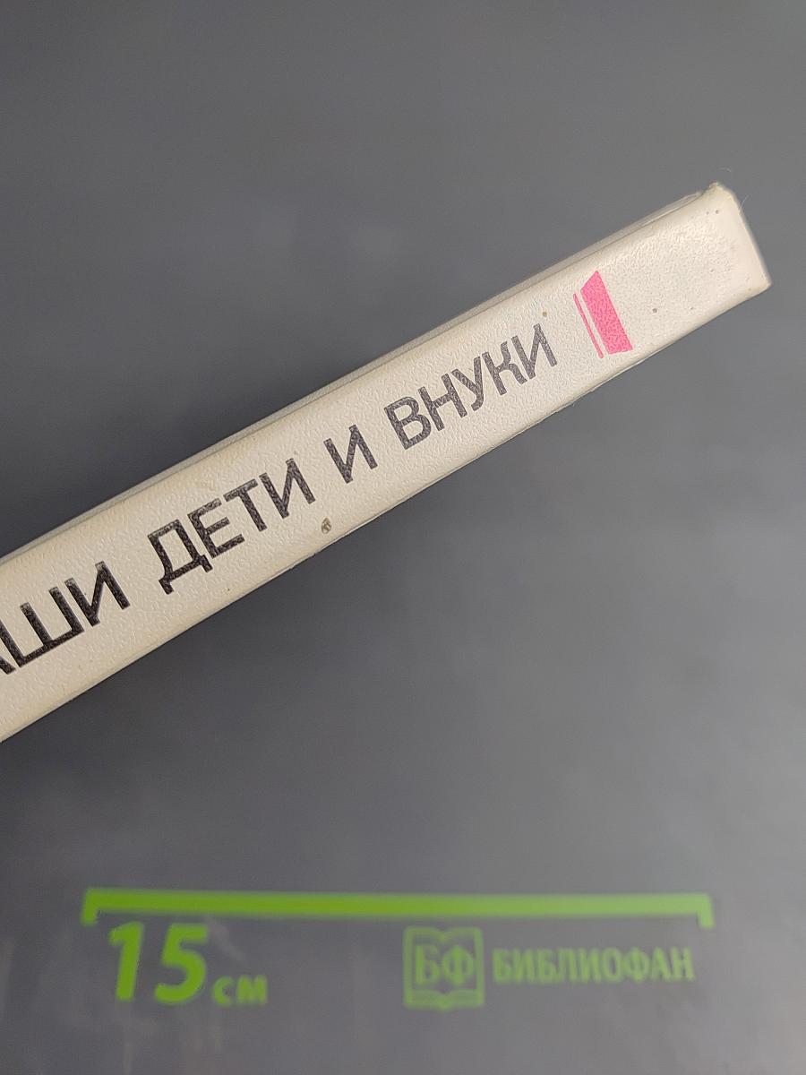 Мы, наши дети и внуки