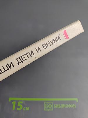 Мы, наши дети и внуки