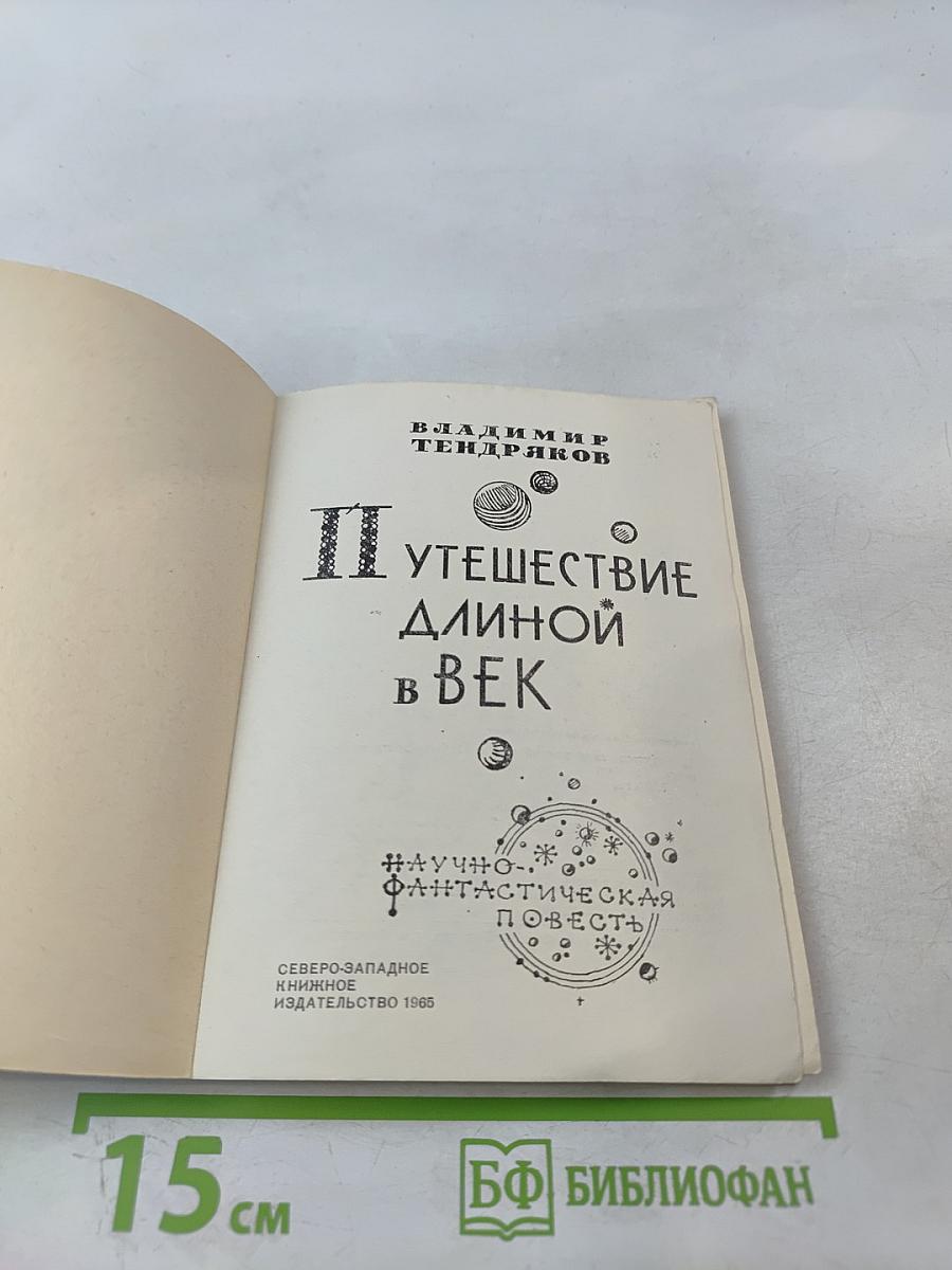 Путешествие длиной в век