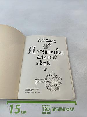 Путешествие длиной в век
