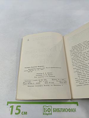 Путешествие длиной в век