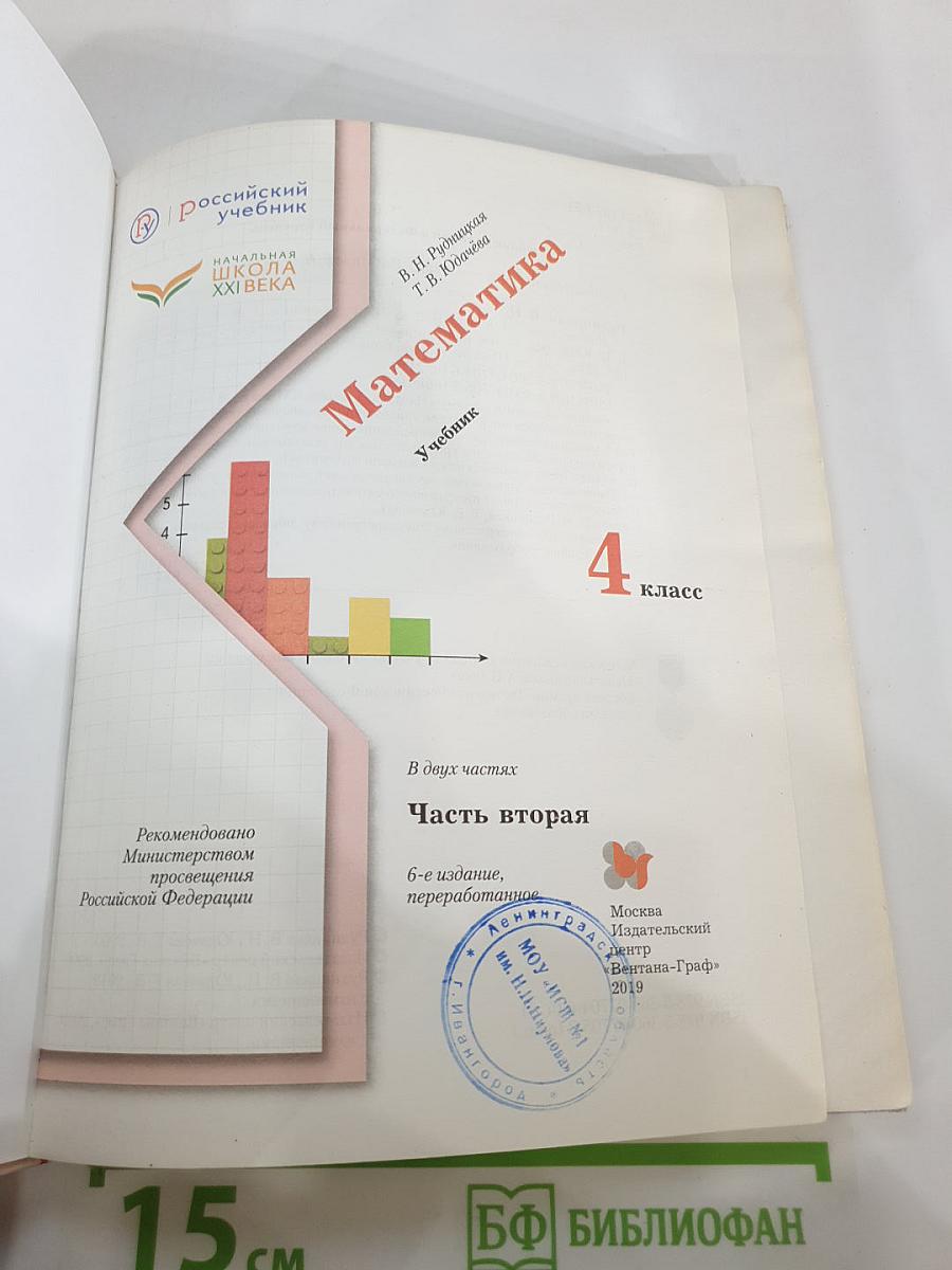 Математика. 4 класс. Часть вторая