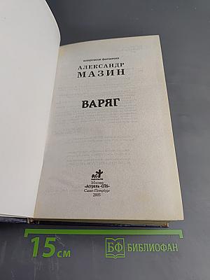 Варяг