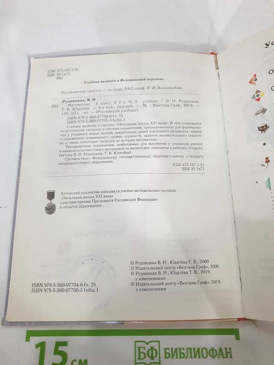 Математика. 4 класс. Часть вторая