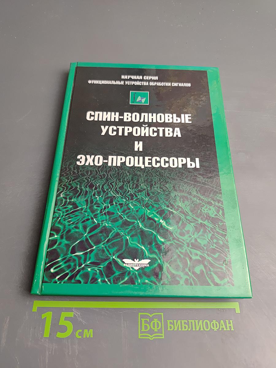 Спин-волновые устройства и эхо-процессоры