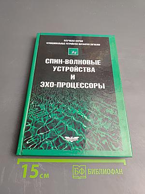 Спин-волновые устройства и эхо-процессоры