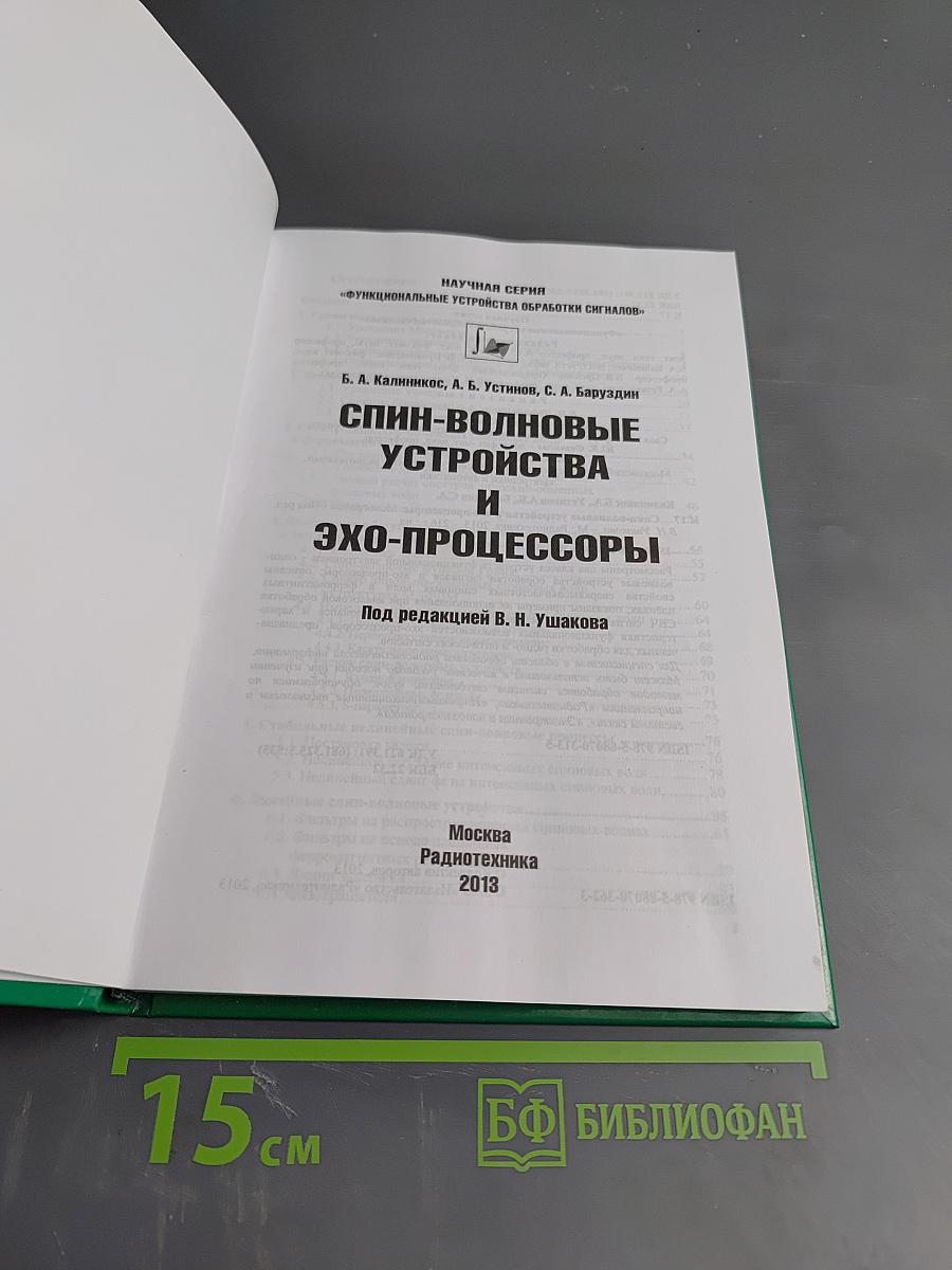 Спин-волновые устройства и эхо-процессоры