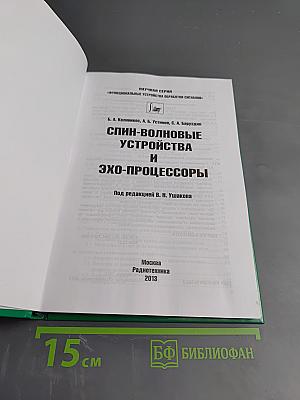 Спин-волновые устройства и эхо-процессоры