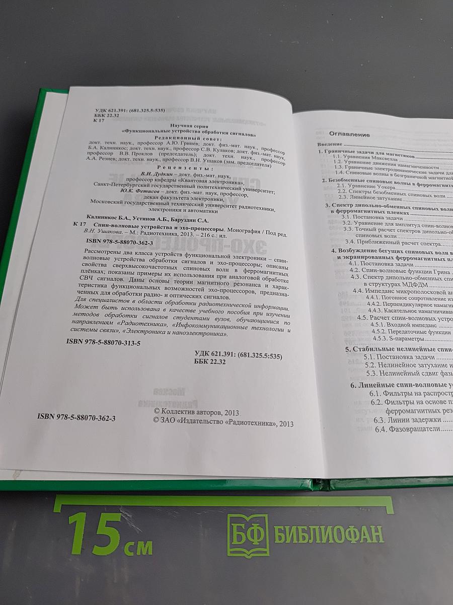 Спин-волновые устройства и эхо-процессоры