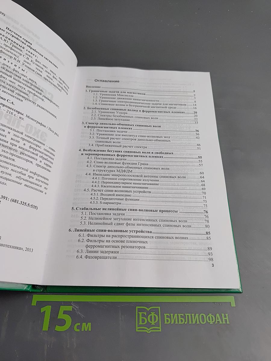 Спин-волновые устройства и эхо-процессоры