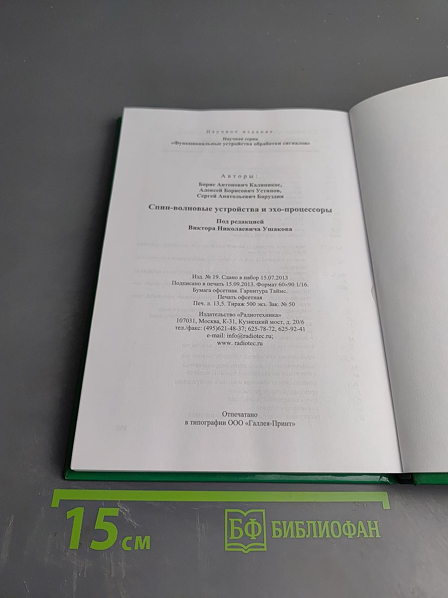 Спин-волновые устройства и эхо-процессоры