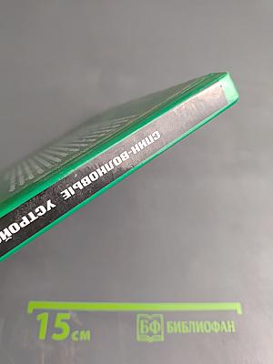 Спин-волновые устройства и эхо-процессоры