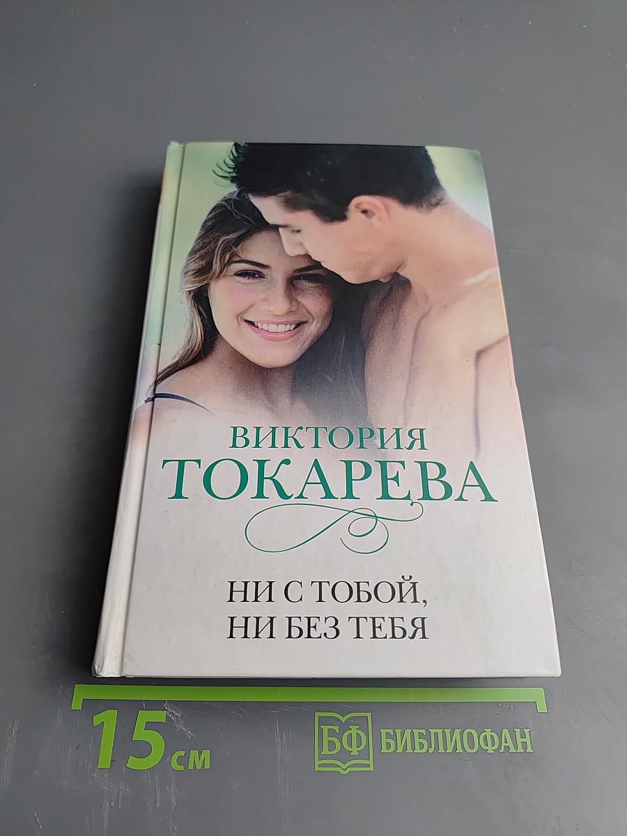 Ни с тобой, ни без тебя