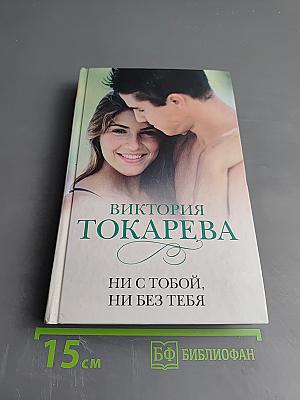 Ни с тобой, ни без тебя