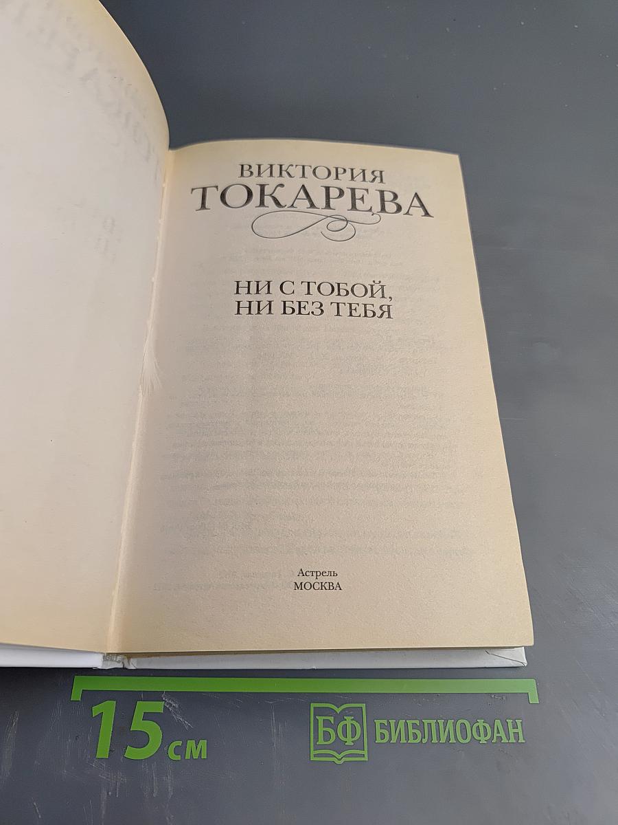 Ни с тобой, ни без тебя