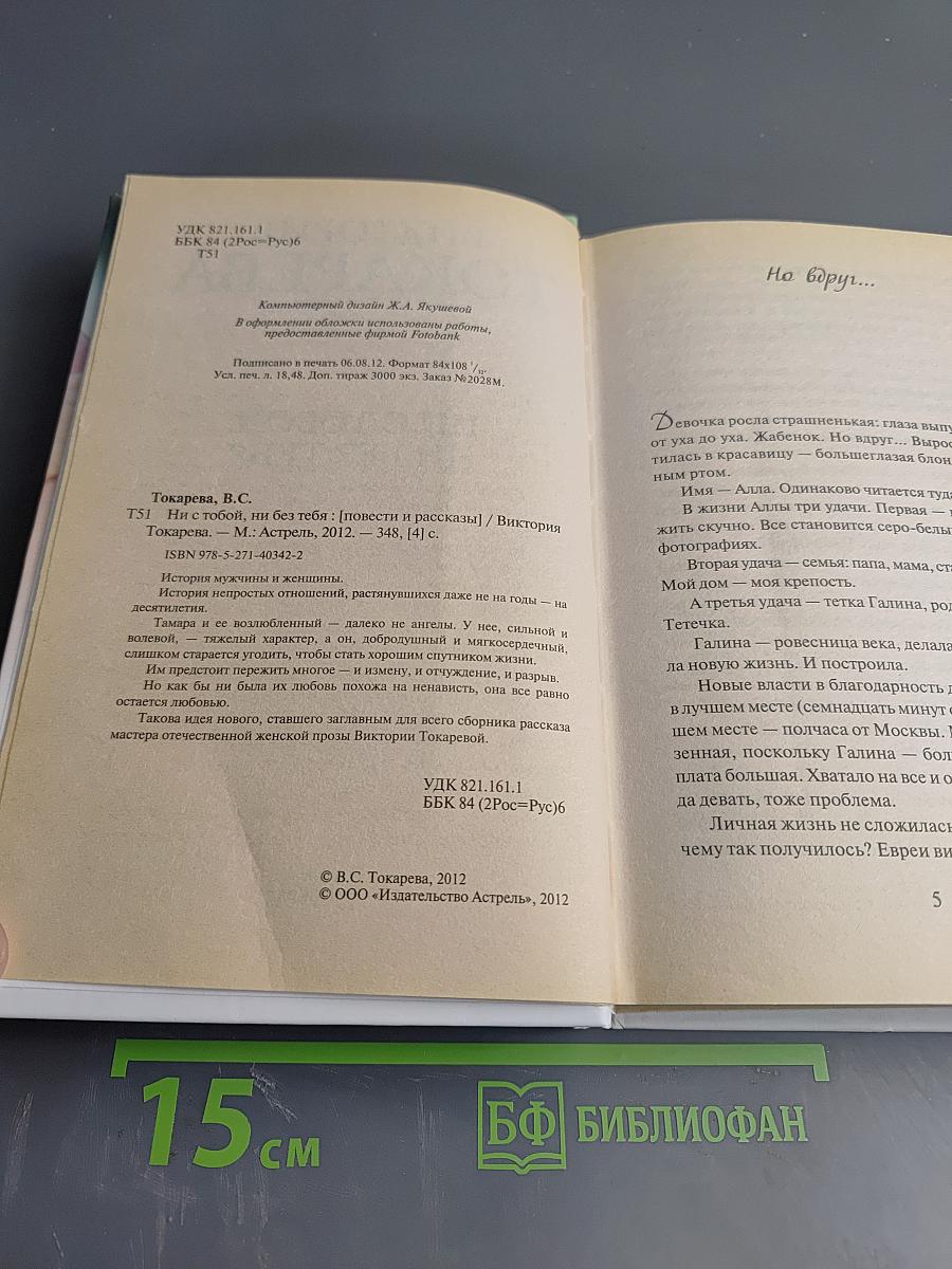 Ни с тобой, ни без тебя