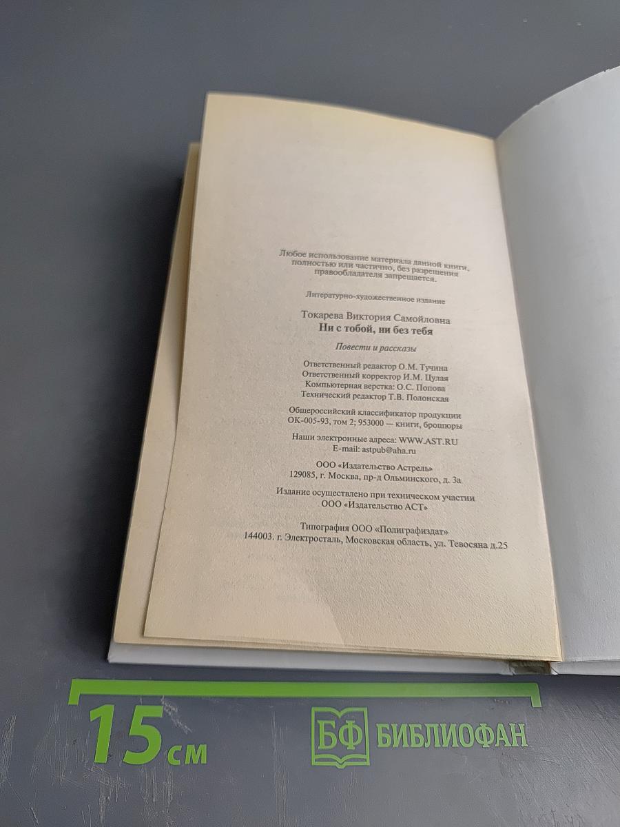 Ни с тобой, ни без тебя