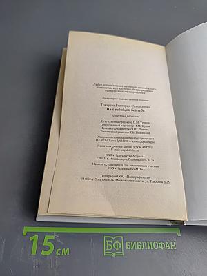 Ни с тобой, ни без тебя