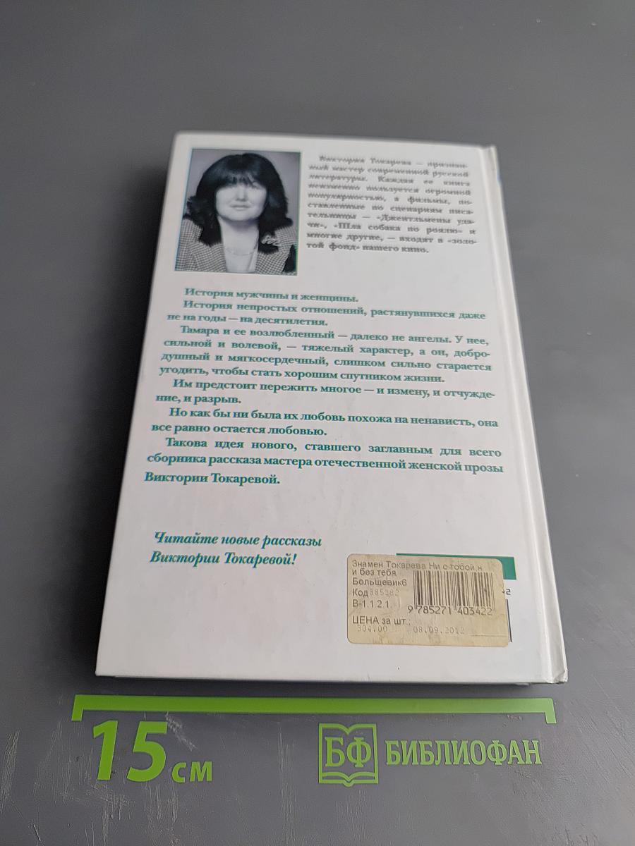 Ни с тобой, ни без тебя