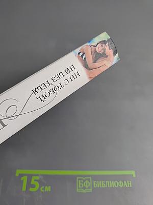 Ни с тобой, ни без тебя