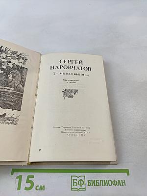 Знамя над высотой