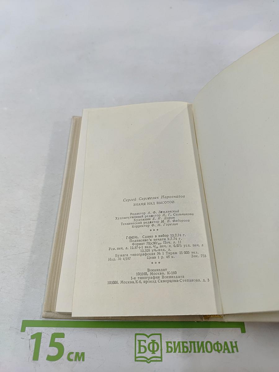 Знамя над высотой