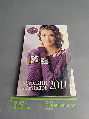 Женский календарь 2011 на каждый день