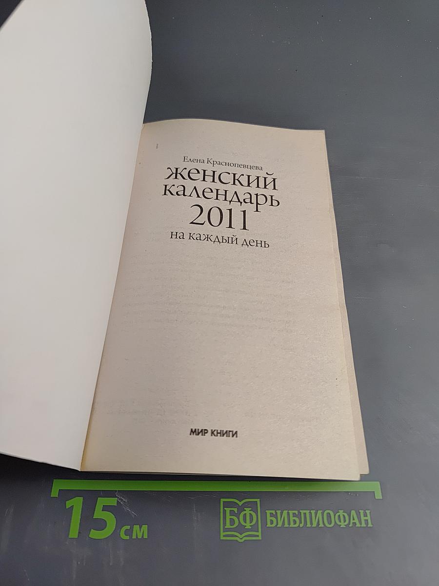 Женский календарь 2011 на каждый день