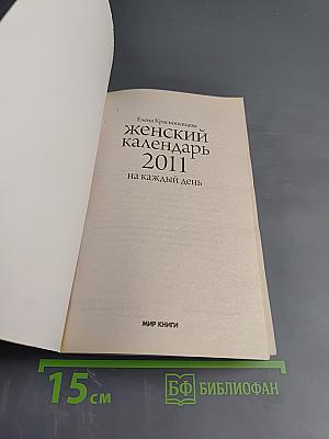 Женский календарь 2011 на каждый день
