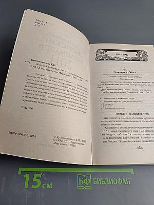 Женский календарь 2011 на каждый день