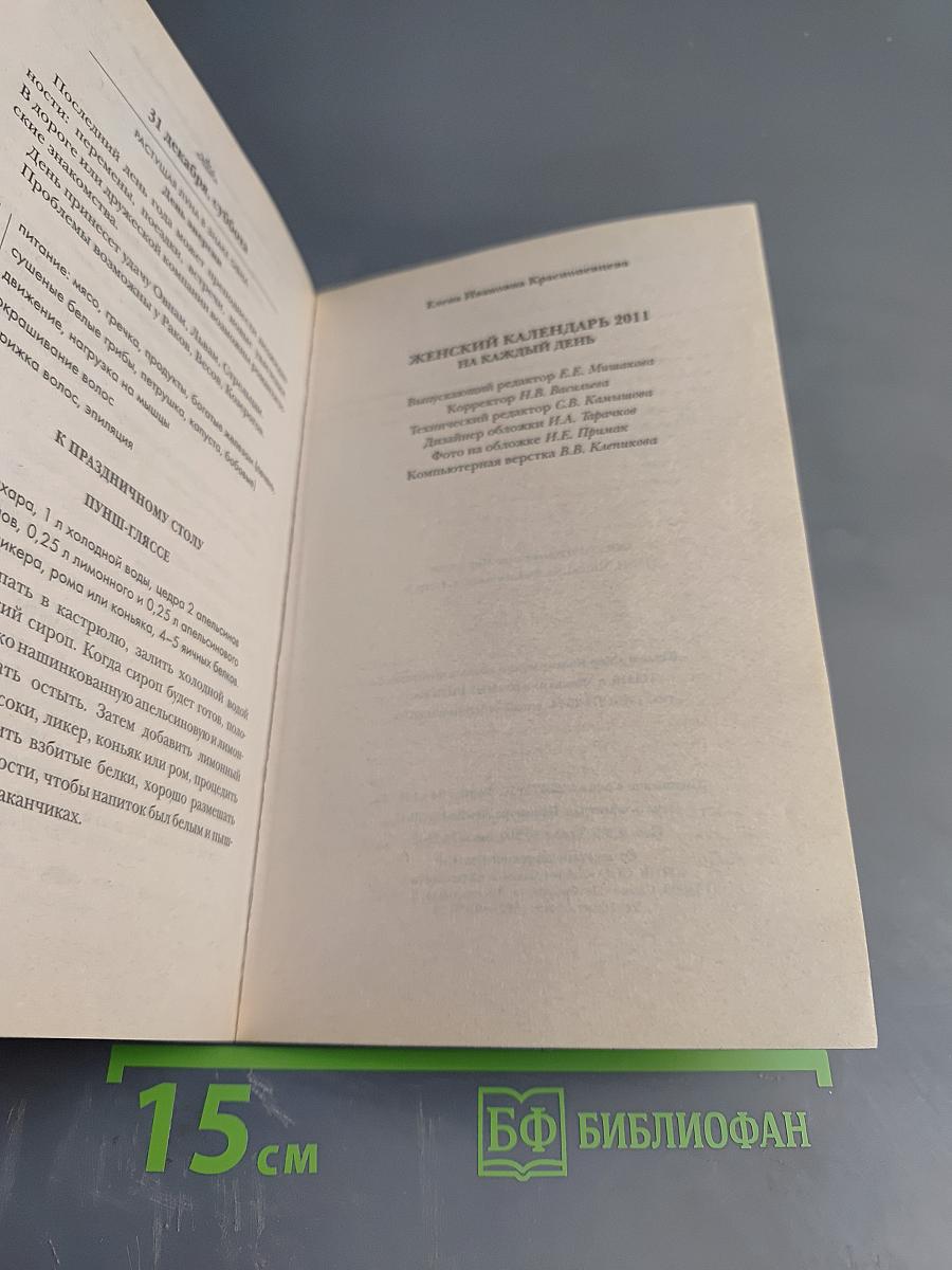 Женский календарь 2011 на каждый день