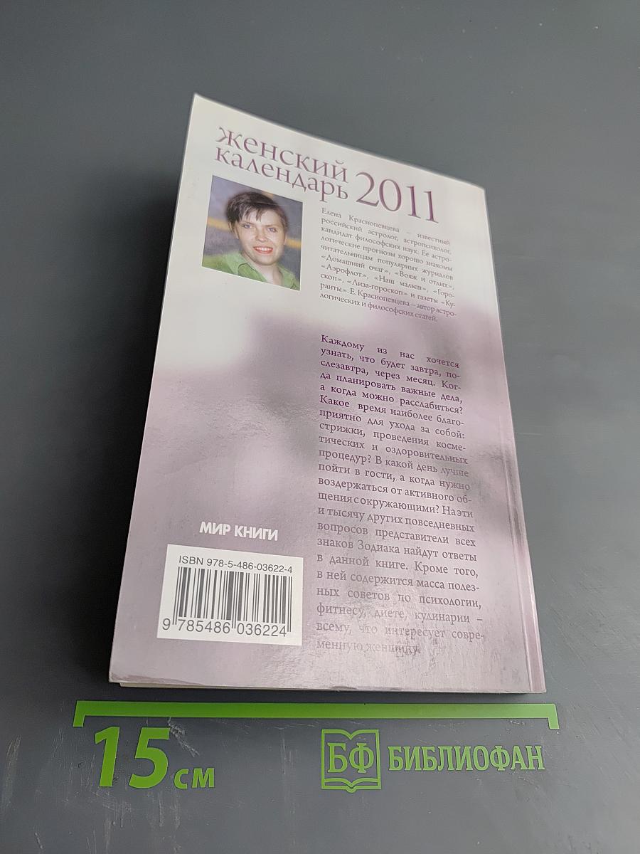 Женский календарь 2011 на каждый день