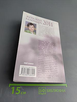 Женский календарь 2011 на каждый день
