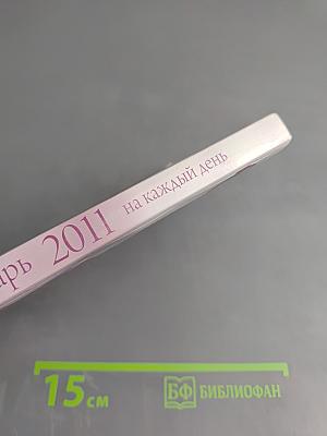 Женский календарь 2011 на каждый день