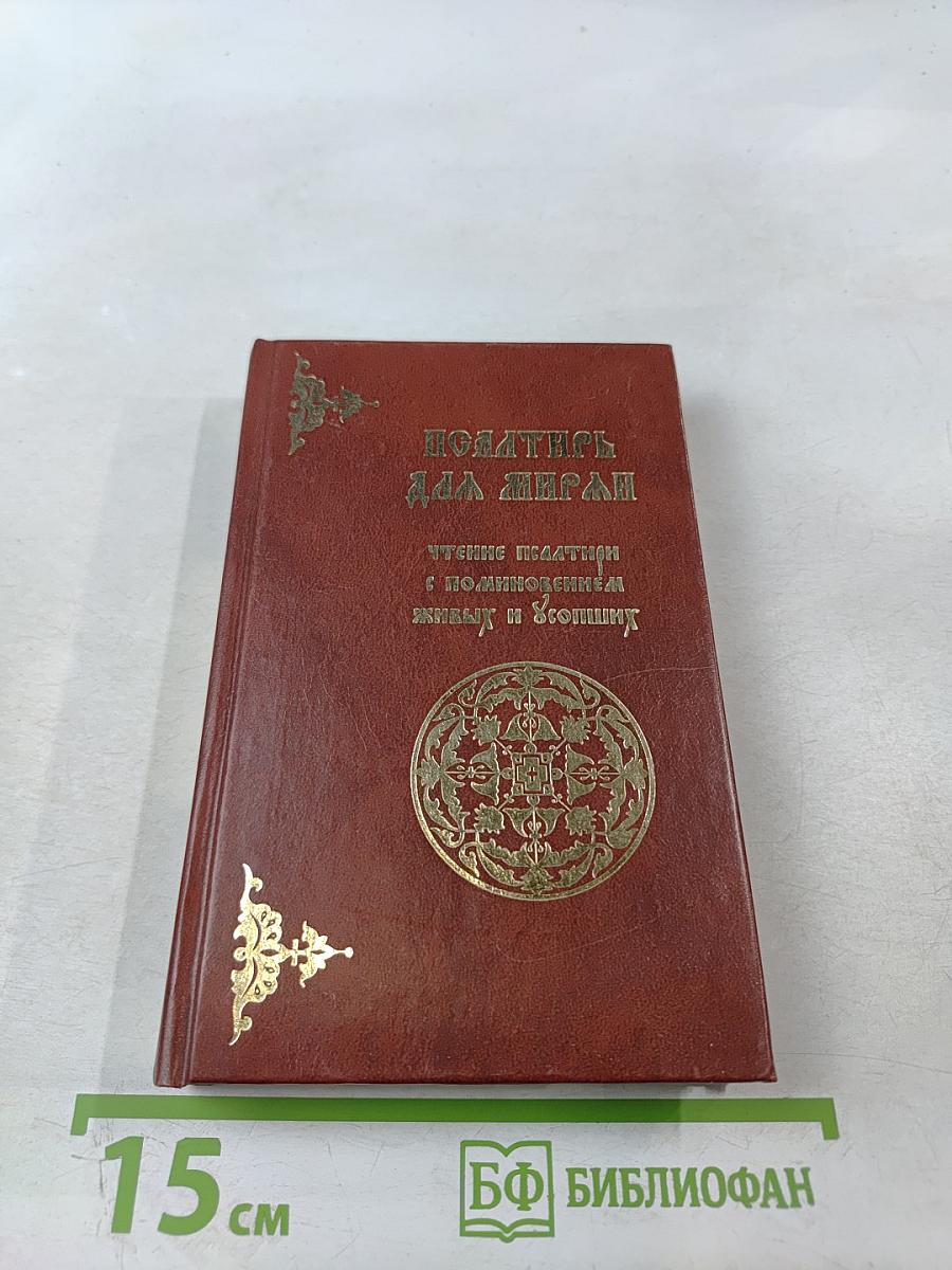 Псалтирь для мирян. Чтение Псалтири с поминовением живых и усопших