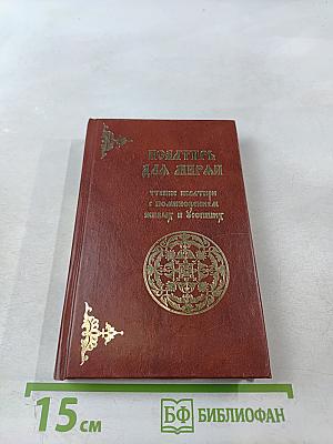 Псалтирь для мирян. Чтение Псалтири с поминовением живых и усопших