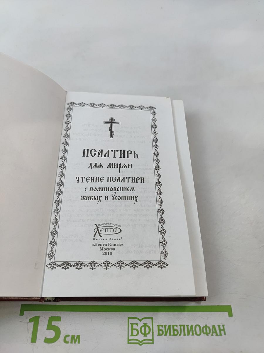 Псалтирь для мирян. Чтение Псалтири с поминовением живых и усопших