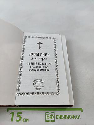 Псалтирь для мирян. Чтение Псалтири с поминовением живых и усопших