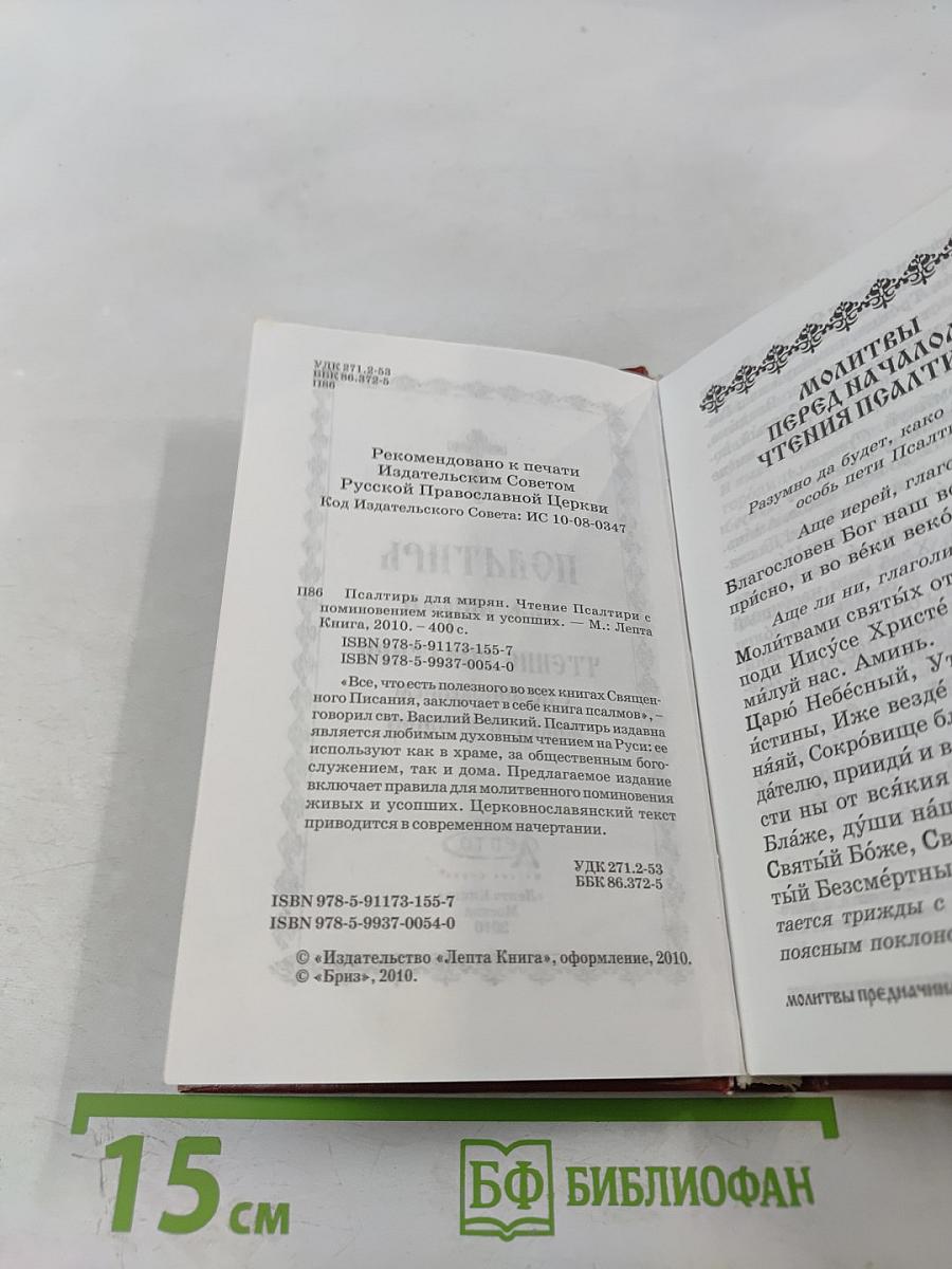 Псалтирь для мирян. Чтение Псалтири с поминовением живых и усопших