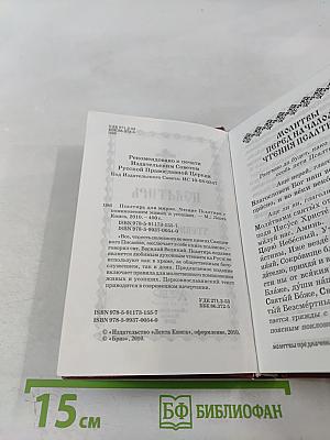 Псалтирь для мирян. Чтение Псалтири с поминовением живых и усопших