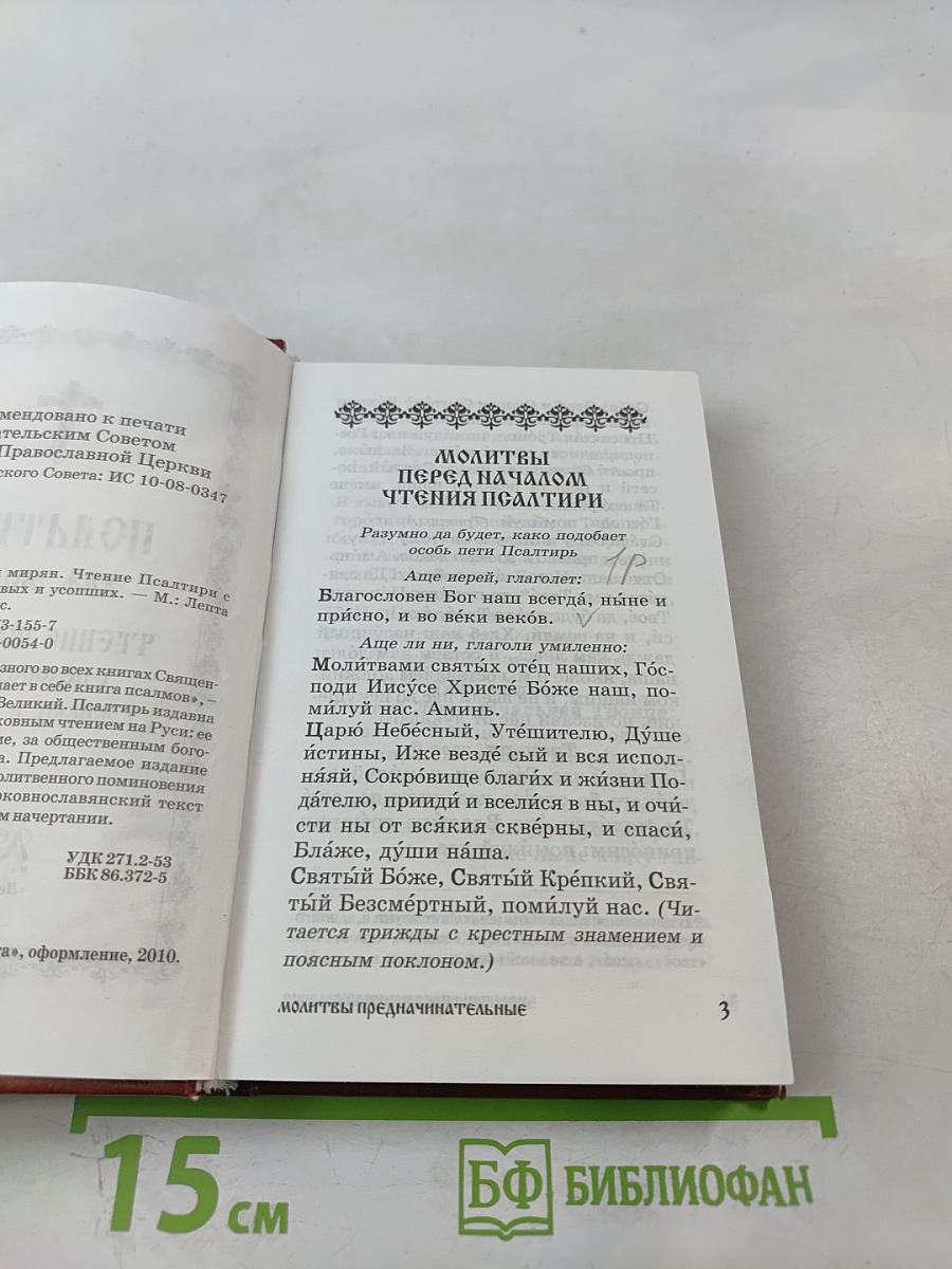 Псалтирь для мирян. Чтение Псалтири с поминовением живых и усопших