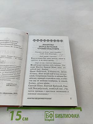 Псалтирь для мирян. Чтение Псалтири с поминовением живых и усопших