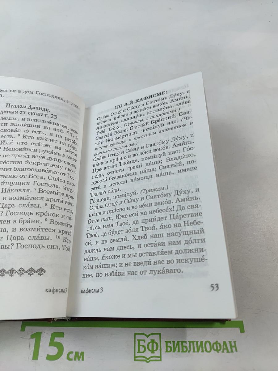 Псалтирь для мирян. Чтение Псалтири с поминовением живых и усопших