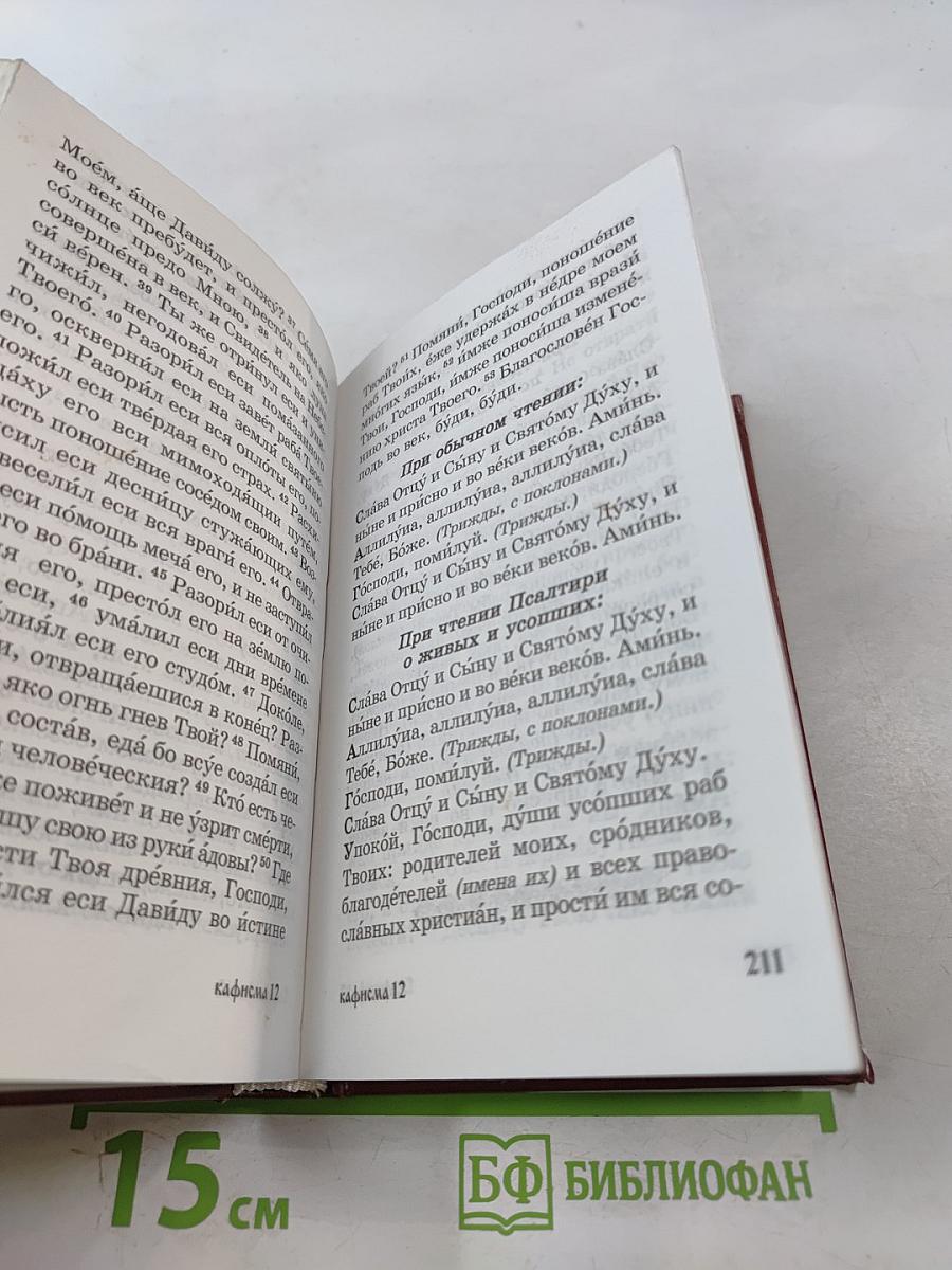 Псалтирь для мирян. Чтение Псалтири с поминовением живых и усопших