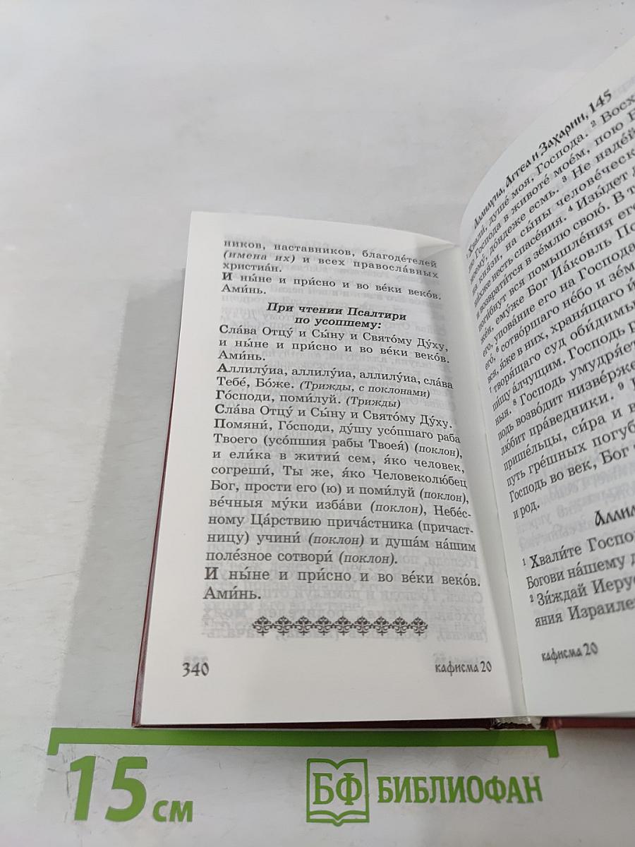 Псалтирь для мирян. Чтение Псалтири с поминовением живых и усопших