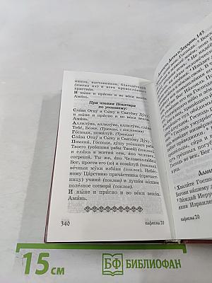 Псалтирь для мирян. Чтение Псалтири с поминовением живых и усопших